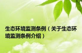 生态环境监测条例（关于生态环境监测条例介绍）