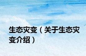 生态灾变（关于生态灾变介绍）