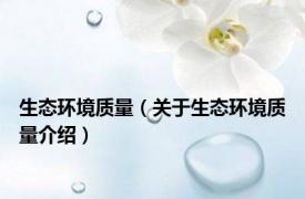 生态环境质量（关于生态环境质量介绍）
