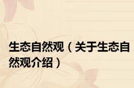 生态自然观（关于生态自然观介绍）