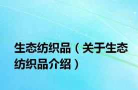 生态纺织品（关于生态纺织品介绍）