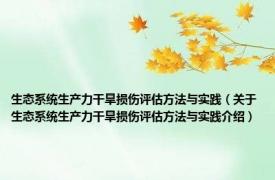 生态系统生产力干旱损伤评估方法与实践（关于生态系统生产力干旱损伤评估方法与实践介绍）