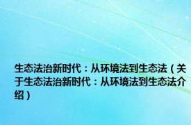 生态法治新时代：从环境法到生态法（关于生态法治新时代：从环境法到生态法介绍）