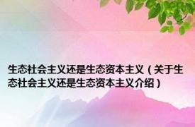 生态社会主义还是生态资本主义（关于生态社会主义还是生态资本主义介绍）