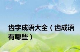 齿字成语大全（齿成语有哪些）