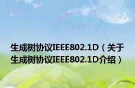 生成树协议IEEE802.1D（关于生成树协议IEEE802.1D介绍）