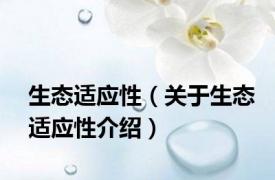 生态适应性（关于生态适应性介绍）