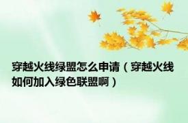 穿越火线绿盟怎么申请（穿越火线如何加入绿色联盟啊）