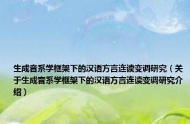 生成音系学框架下的汉语方言连读变调研究（关于生成音系学框架下的汉语方言连读变调研究介绍）