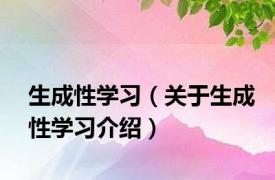 生成性学习（关于生成性学习介绍）