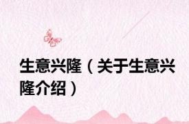 生意兴隆（关于生意兴隆介绍）