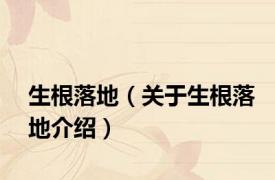生根落地（关于生根落地介绍）