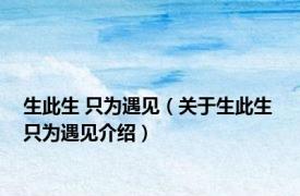 生此生 只为遇见（关于生此生 只为遇见介绍）