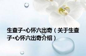 生查子·心怀六出奇（关于生查子·心怀六出奇介绍）
