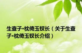 生查子·枕倚玉钗长（关于生查子·枕倚玉钗长介绍）