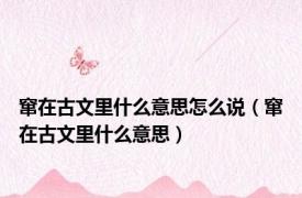 窜在古文里什么意思怎么说（窜在古文里什么意思）