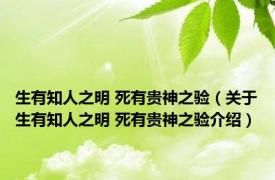 生有知人之明 死有贵神之验（关于生有知人之明 死有贵神之验介绍）