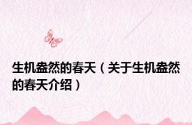 生机盎然的春天（关于生机盎然的春天介绍）