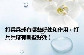 打兵兵球有哪些好处和作用（打兵兵球有哪些好处）
