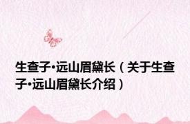生查子·远山眉黛长（关于生查子·远山眉黛长介绍）