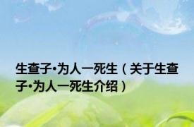 生查子·为人一死生（关于生查子·为人一死生介绍）