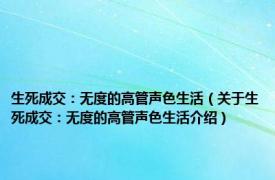 生死成交：无度的高管声色生活（关于生死成交：无度的高管声色生活介绍）