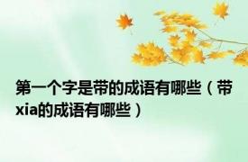 第一个字是带的成语有哪些（带xia的成语有哪些）