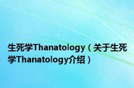 生死学Thanatology（关于生死学Thanatology介绍）