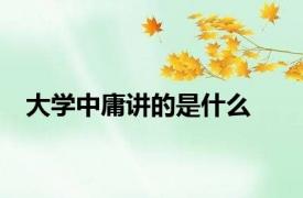 大学中庸讲的是什么