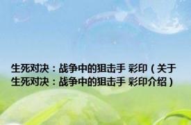 生死对决：战争中的狙击手 彩印（关于生死对决：战争中的狙击手 彩印介绍）