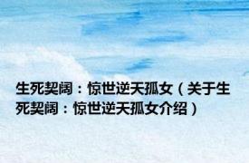 生死契阔：惊世逆天孤女（关于生死契阔：惊世逆天孤女介绍）