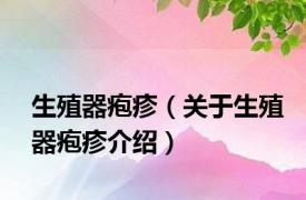 生殖器疱疹（关于生殖器疱疹介绍）