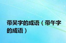 带吴字的成语（带午字的成语）