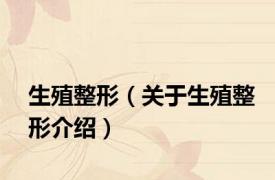 生殖整形（关于生殖整形介绍）