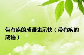 带有疾的成语表示快（带有疾的成语）