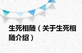 生死相随（关于生死相随介绍）