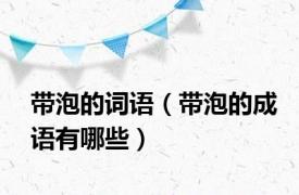 带泡的词语（带泡的成语有哪些）