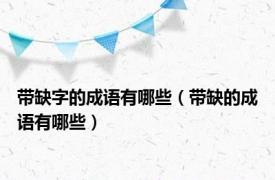 带缺字的成语有哪些（带缺的成语有哪些）