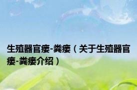生殖器官瘘-粪瘘（关于生殖器官瘘-粪瘘介绍）