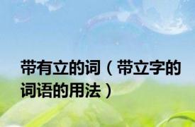 带有立的词（带立字的词语的用法）