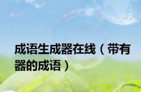 成语生成器在线（带有器的成语）