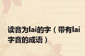 读音为lai的字（带有lai字音的成语）