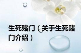 生死赌门（关于生死赌门介绍）