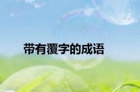 带有覆字的成语