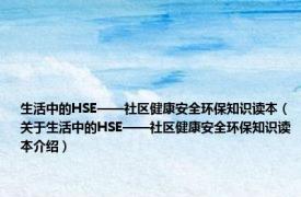 生活中的HSE——社区健康安全环保知识读本（关于生活中的HSE——社区健康安全环保知识读本介绍）