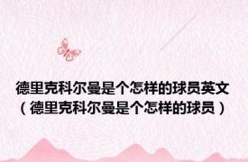 德里克科尔曼是个怎样的球员英文（德里克科尔曼是个怎样的球员）