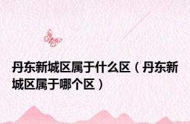 丹东新城区属于什么区（丹东新城区属于哪个区）