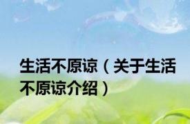 生活不原谅（关于生活不原谅介绍）