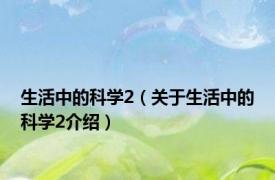 生活中的科学2（关于生活中的科学2介绍）
