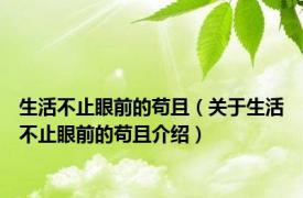 生活不止眼前的苟且（关于生活不止眼前的苟且介绍）